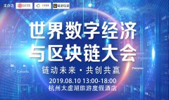 世界数字经济与区块链大会-杭州站