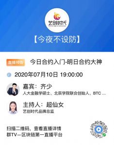 艺创时代《今夜不设防》第三期:北辰学院联合创始人 齐少——“今日合约入门,明日合约大神”-艺创时代