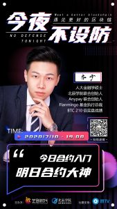 艺创时代《今夜不设防》第三期:北辰学院联合创始人 齐少——“今日合约入门,明日合约大神”-艺创时代