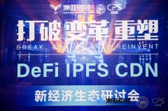  《DeFi、IPFS、CDN新经济生态研讨会》完美落幕
