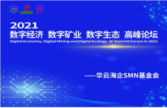 华云海企 SMN 基金会隆重举办“2021 数字经济• 数字矿业• 数字生态高峰论坛”