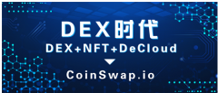 10分钟读懂CoinSwap.io：省钱又有前景的Dex新物种