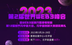 【香港第2届世界WEB3峰会】Mask为会议联合主办方