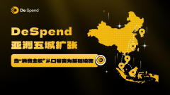 DeSpend亚洲五城扩张：当“消费主权”从口号变为基础设施